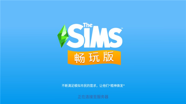 模拟人生畅玩版无限金币钻石版图3