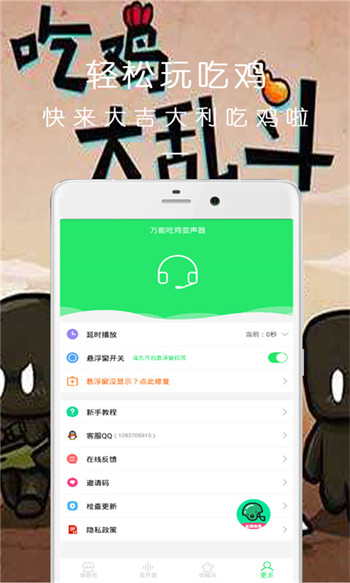 万能吃鸡变声器app图4