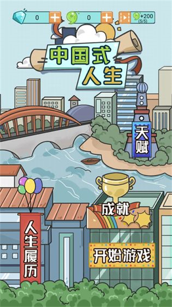 人生模拟器中国式人生内置作弊菜单图2