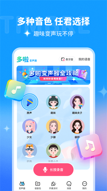 多啦变声器软件图4