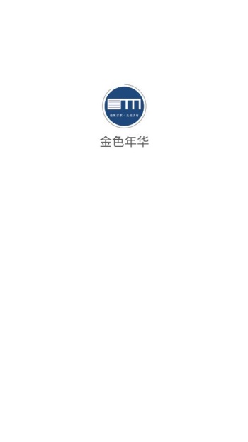 金色年华app图3