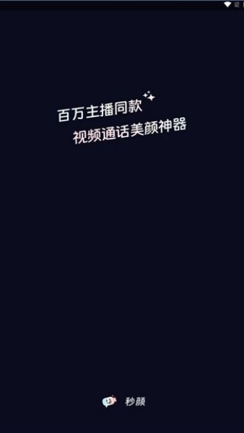 秒颜app图1