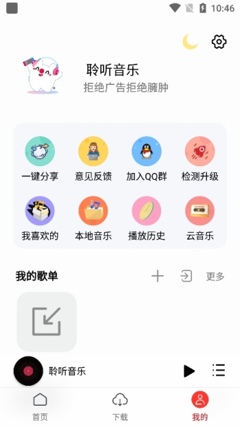 聆听音乐免费完整版图2