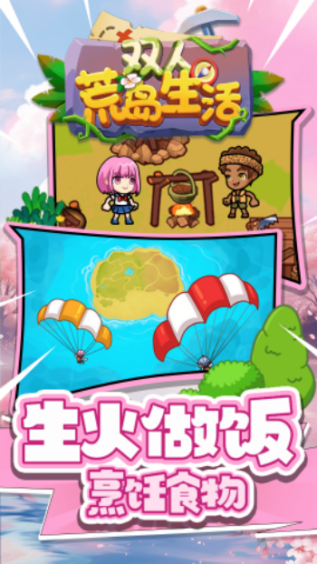 双人荒岛生活游戏图1