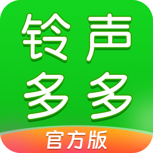 铃声多多最新版