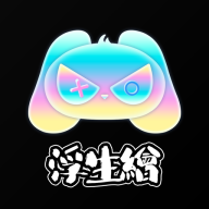 浮生绘游戏