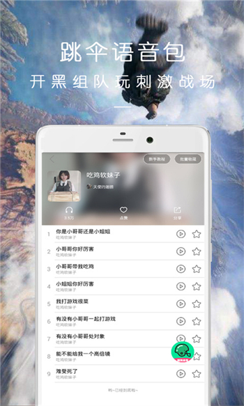 万能吃鸡变声器app图1
