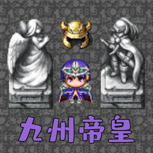 魔塔勇者九州帝皇篇游戏