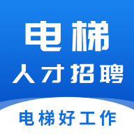 电梯人才招聘网app