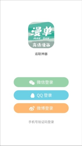 漫单app