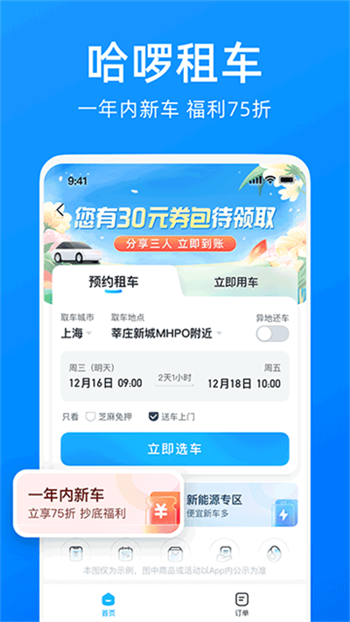 哈啰出行顺风车app图2
