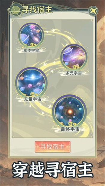 穿越者系统模拟游戏图3