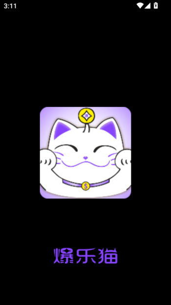 爆乐猫app图1