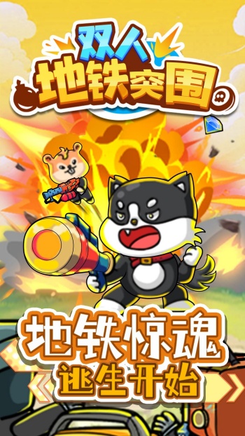 双人地铁突围1.0.0图2
