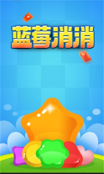 蓝莓消消游戏图2