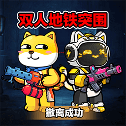 双人地铁突围1.0.0图标
