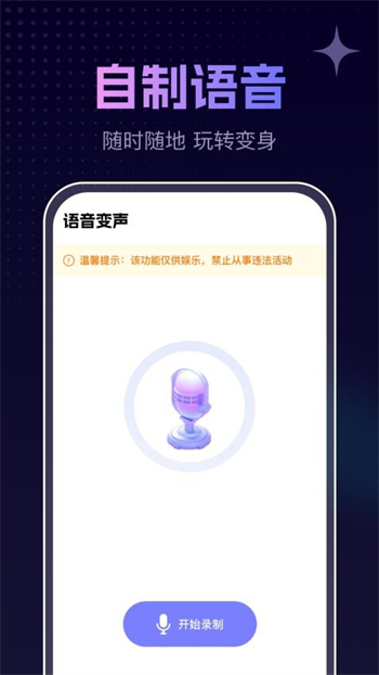 手游免费变声器软件图1