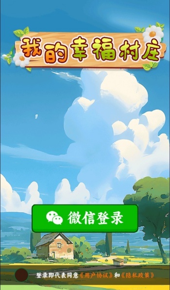 我的幸福村庄游戏图2