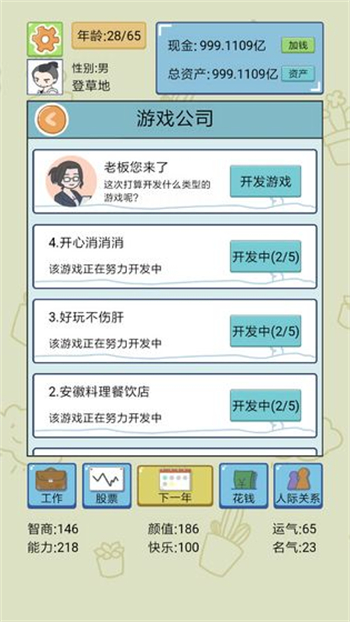 人生模拟器中国式人生内置作弊菜单图3
