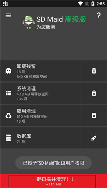 SD Maid软件图2