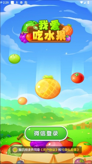 我爱吃水果游戏图1