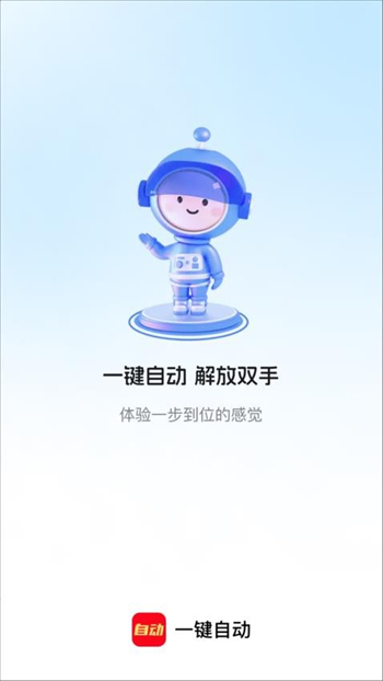 一键自动软件图1