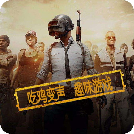 和平精英变声器app