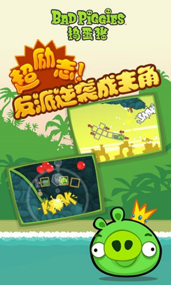 捣蛋猪官方正版(Bad Piggies)图3