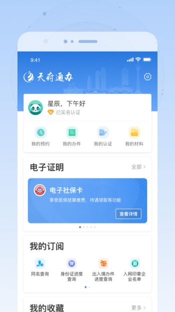 天府通办app图3