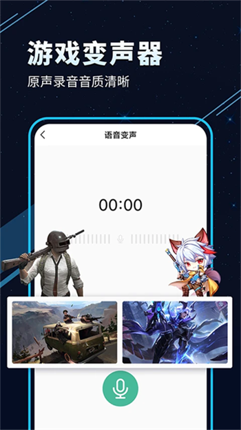 手游语音变声器图1