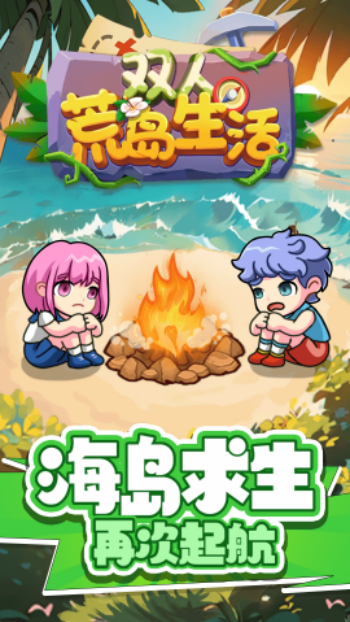 双人荒岛生活游戏图3