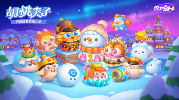 保卫萝卜4游戏图2