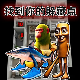 选择你的躲藏点游戏