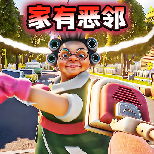邪恶邻居拆家游戏