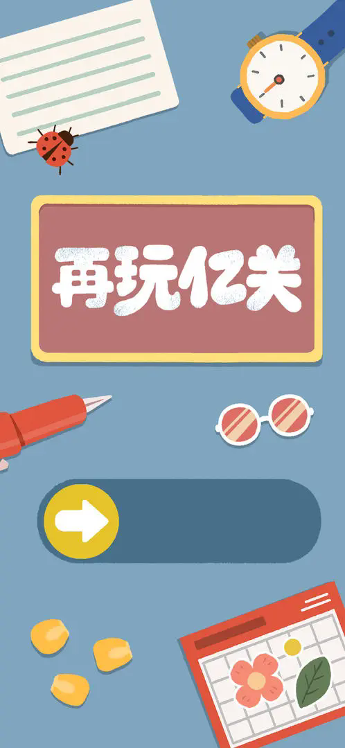 再玩亿关安卓版图2