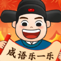 成语乐一乐图标