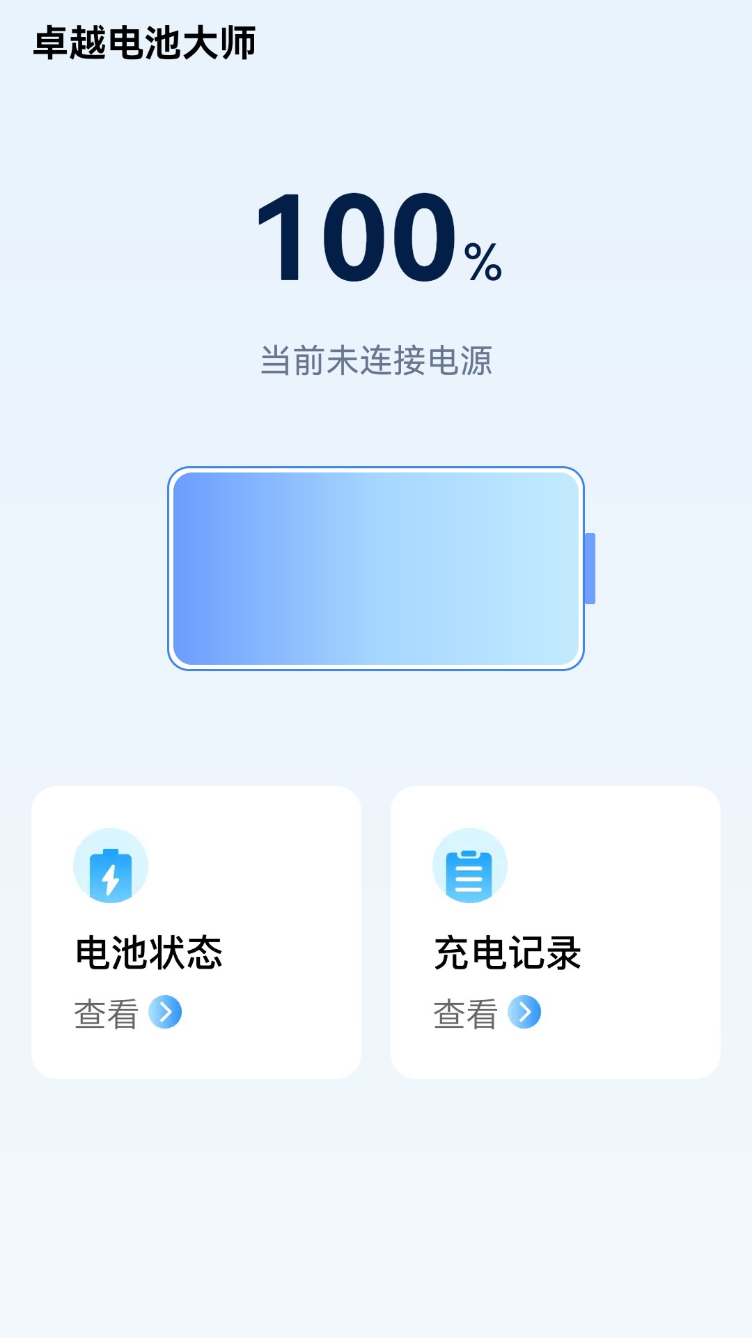卓越电池大师软件图1