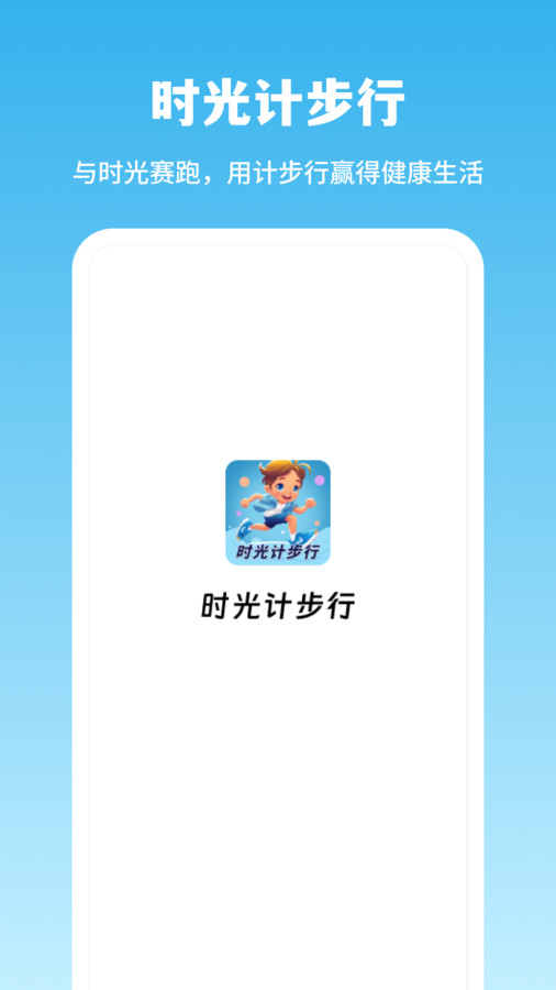 时光计步行图1