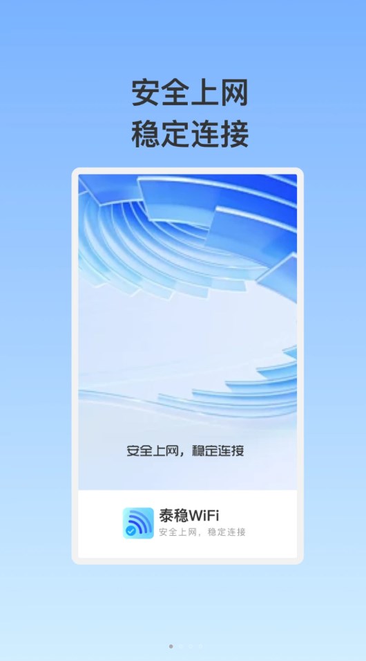 泰稳WiFi图1