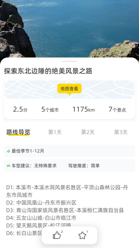 鹿驾旅行APP