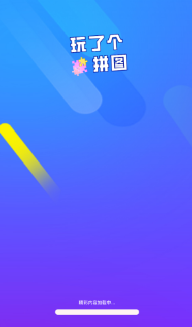 玩了个拼图游戏图2