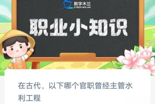 在古代以下哪个官职曾经主管水利工程