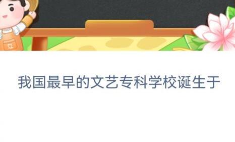 我国最早的文艺专科学校诞生于汉代还是元代