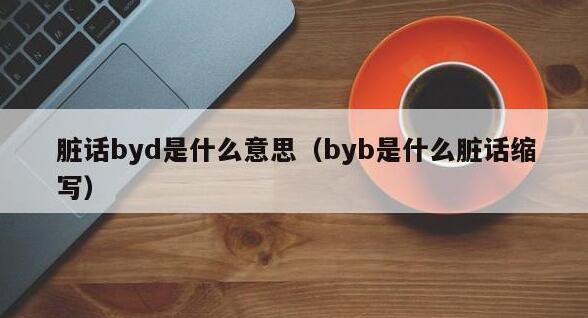 byd是什么意思网络用语骂人