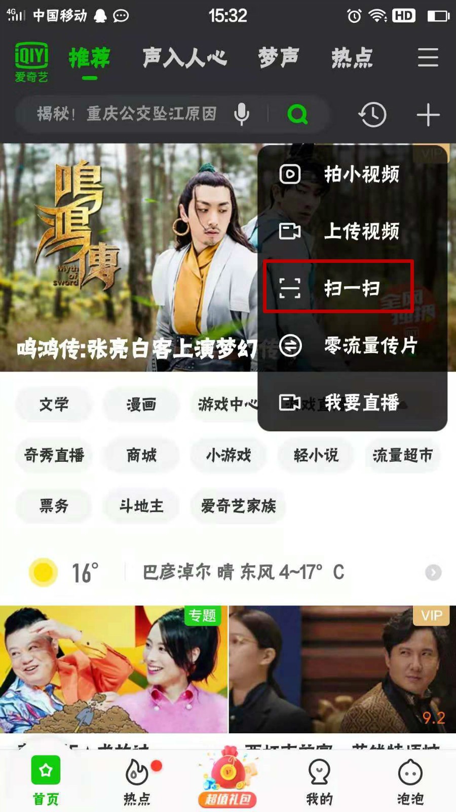 《爱奇艺》怎么扫码登录别人的会员账号