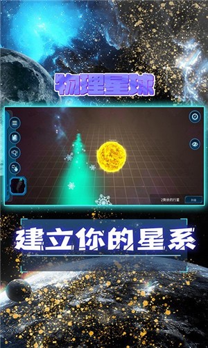 物理星球游戏