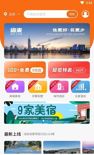 宿来app截图3