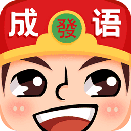 成语红包群官方版