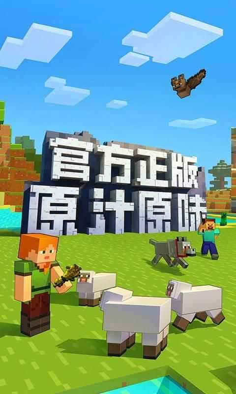 Minecraft我的世界基岩版正版免费下载图2