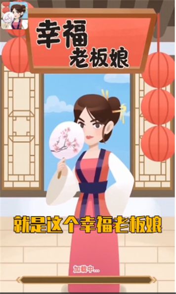 幸福老板娘免费版图3